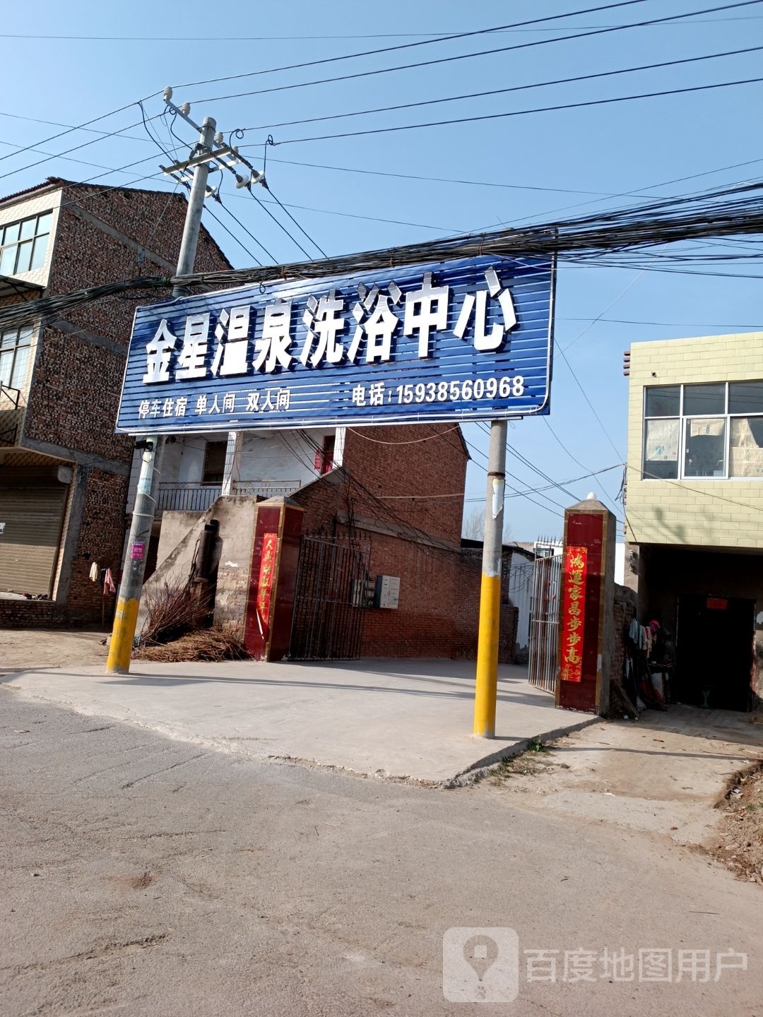 金星温泉洗浴中心