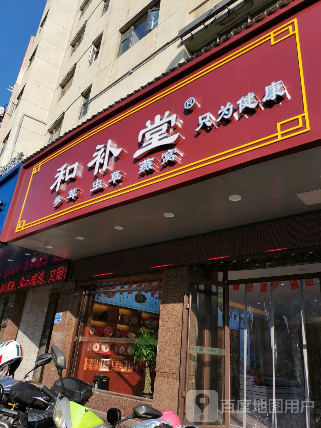 和补堂