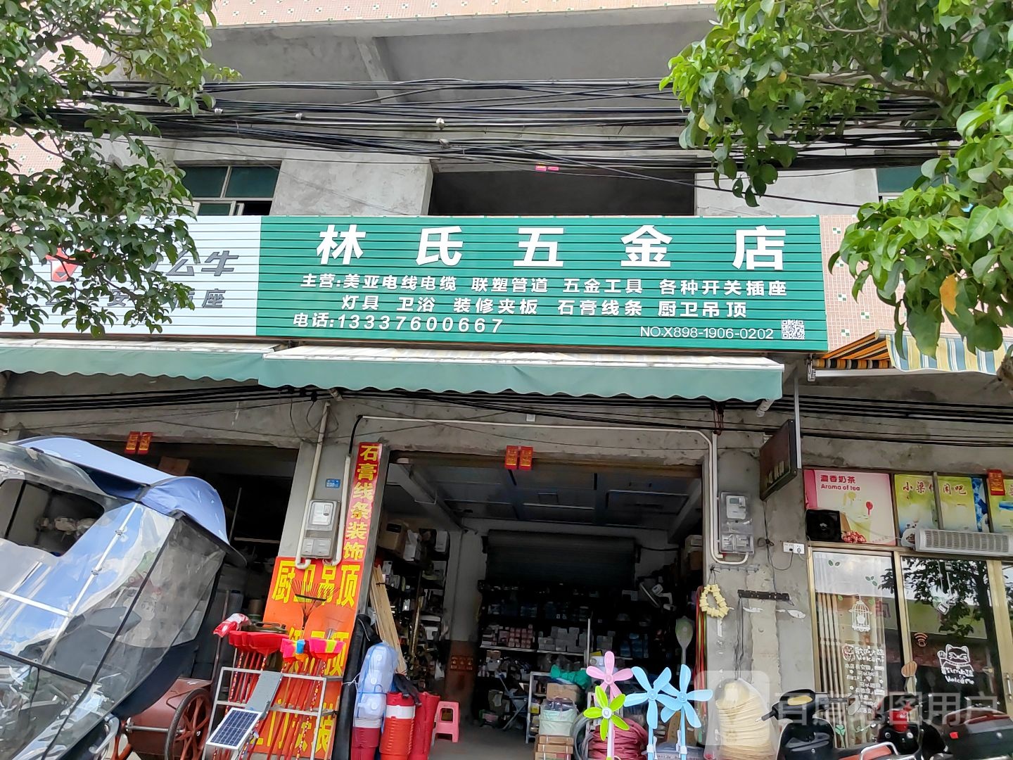 林氏五金店