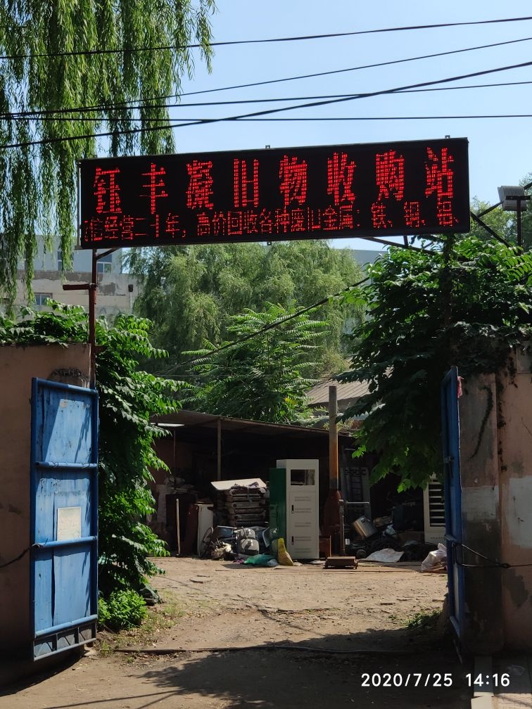 沈阳市苏家屯区钰丰凝旧物收购站