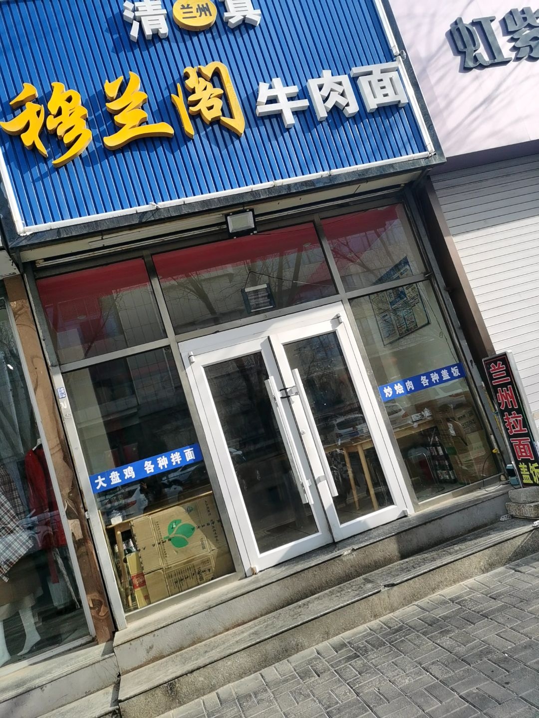 清真穆兰阁兰州牛肉面(草原道店)