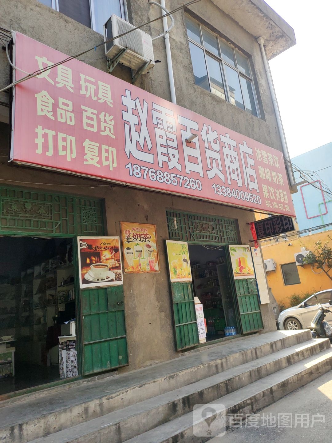 荥阳市赵霞百货商店