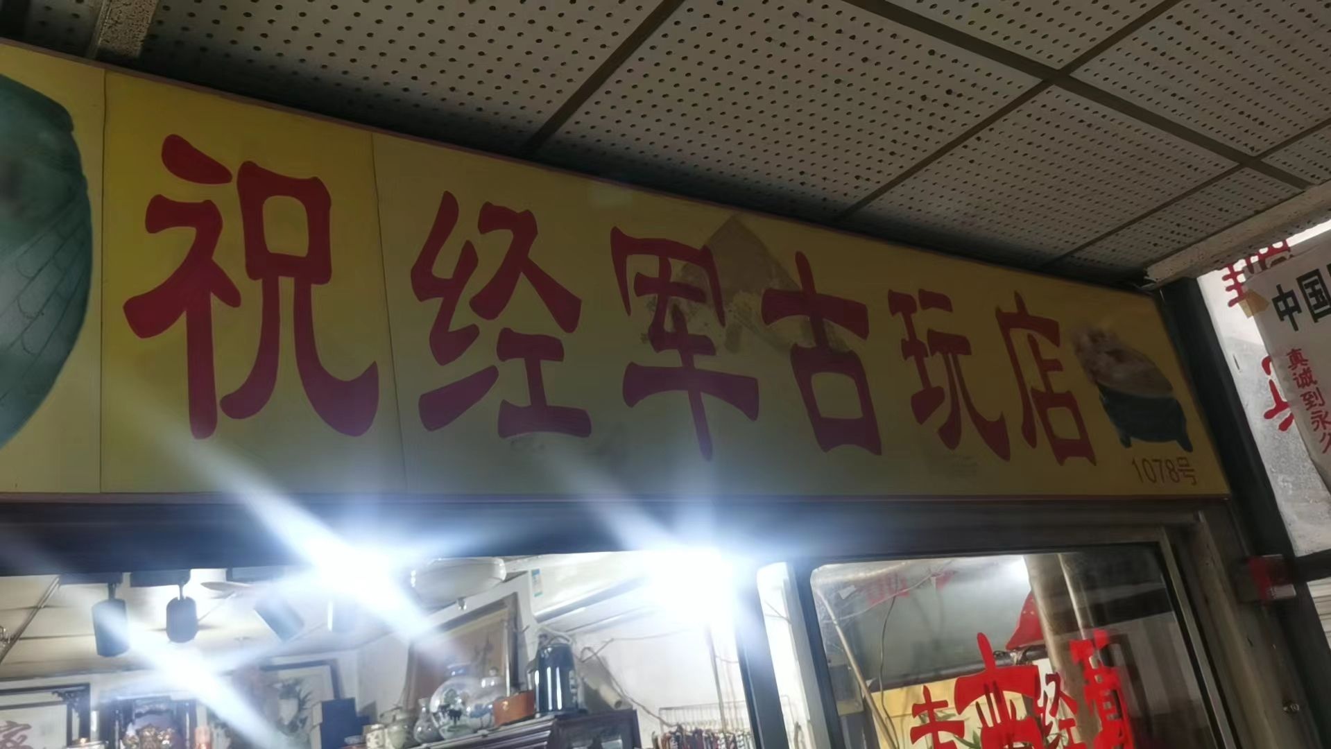 祝经军古玩店