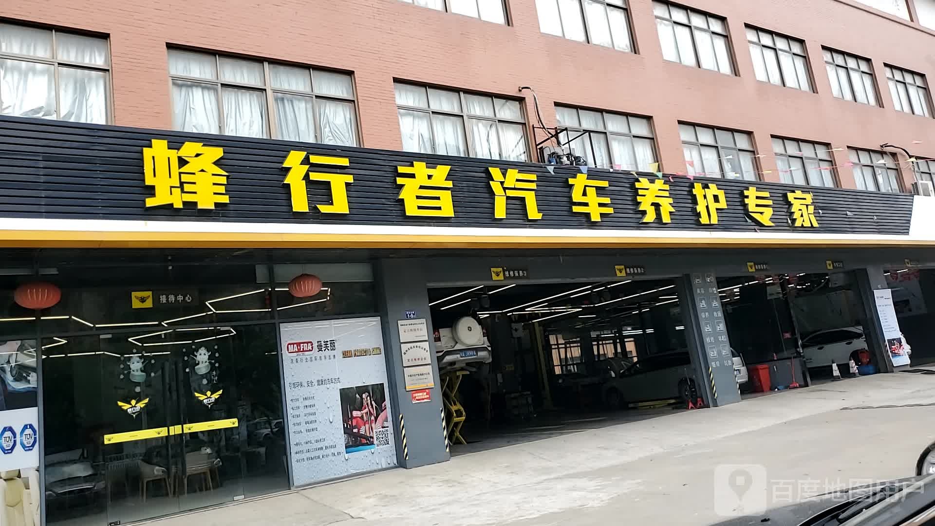 蜂行者汽修养护专家(连江店)