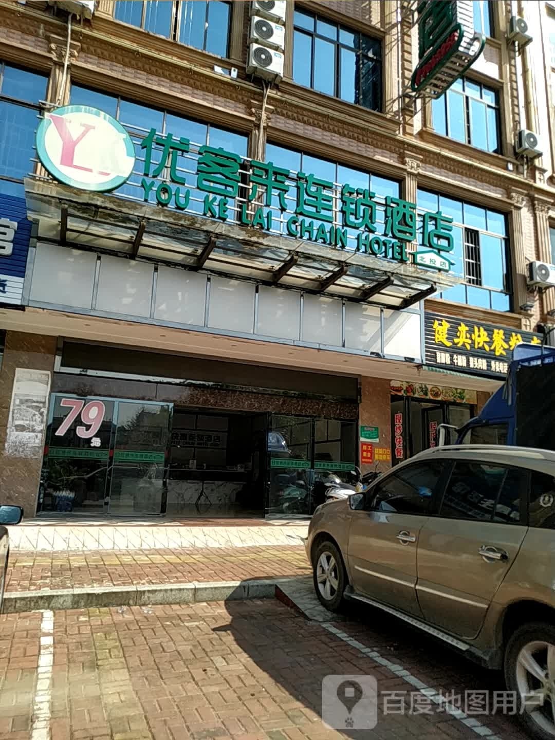 健奕快餐店