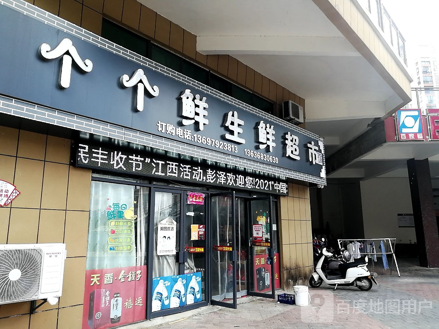 个个鲜生鲜超市