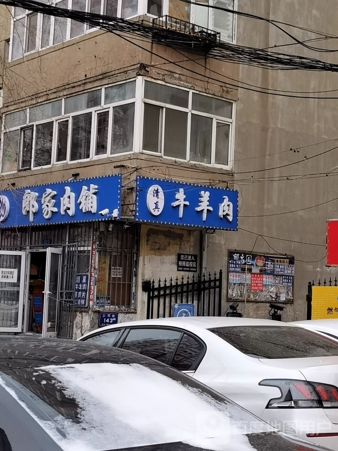清真牛羊肉