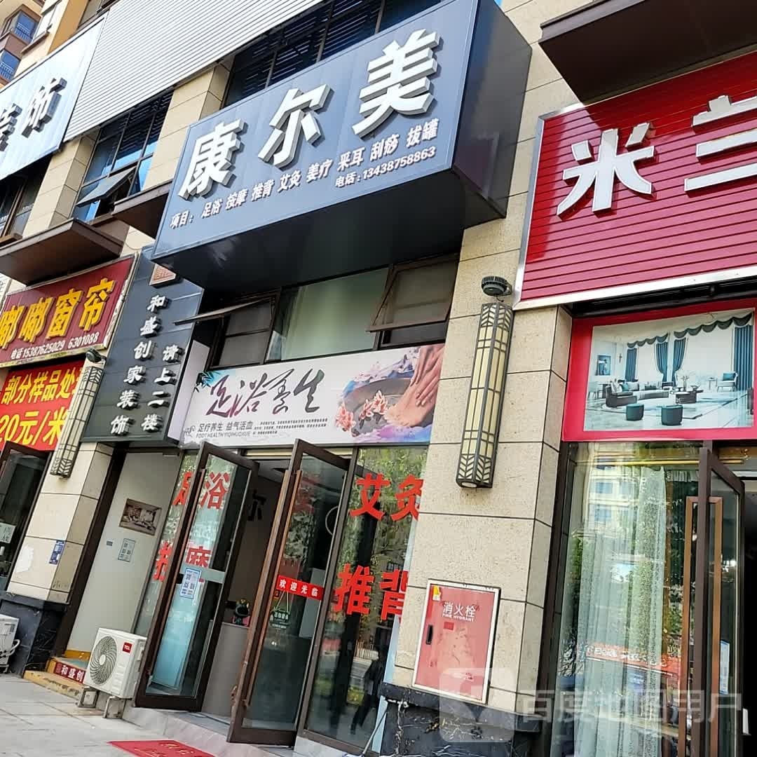 康尔美足浴养生馆(宏云滨河湾店)
