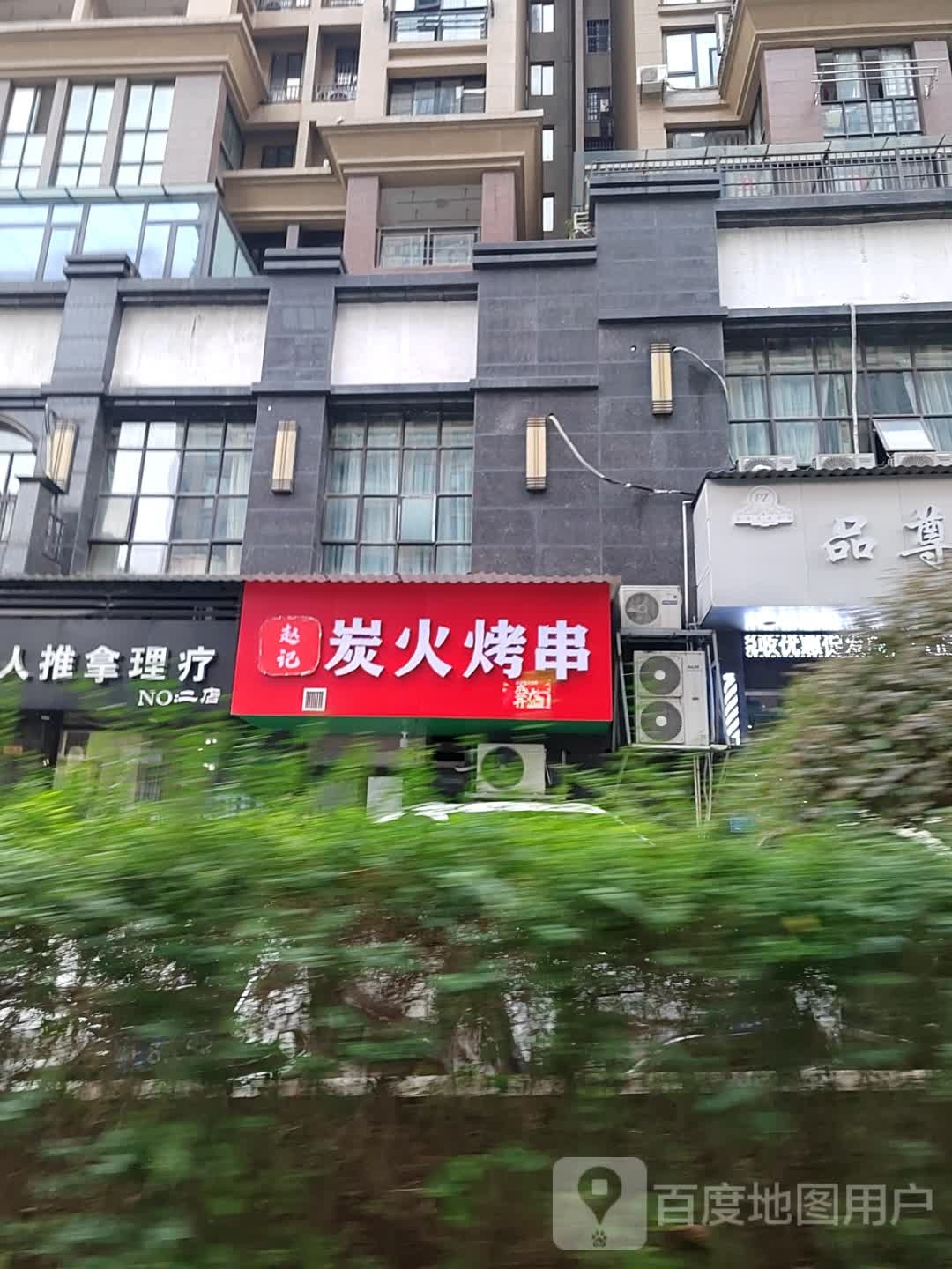 赵记炭火烤肉
