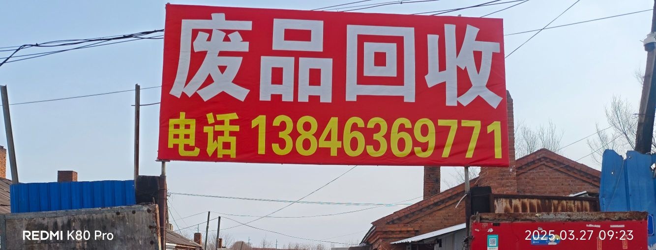 北安市雨明辉再生资源回收部