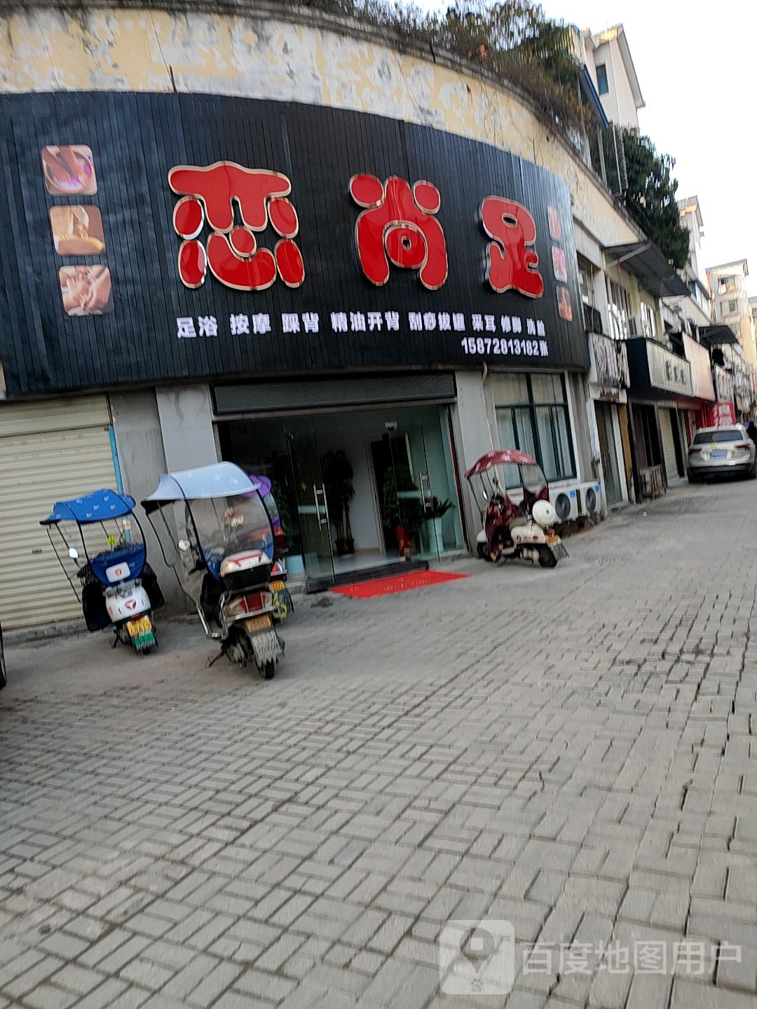 尚花坊足