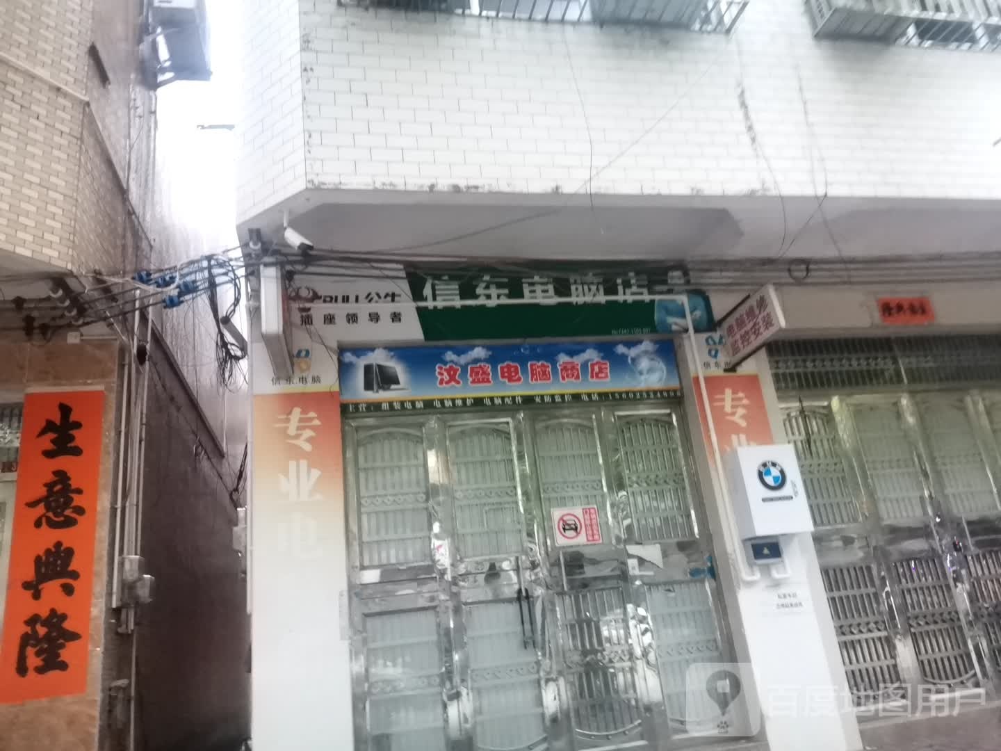 汶盛电脑商店