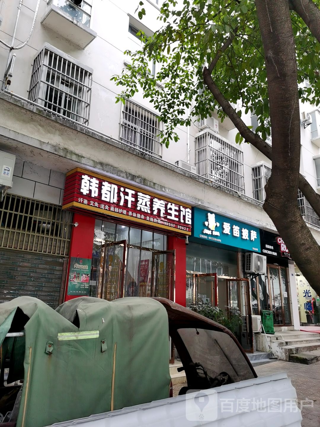 韩都汉蒸养生馆(高阳大道店)