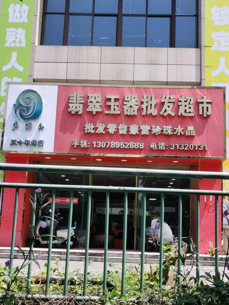 多满玉翡翠玉器批发超市