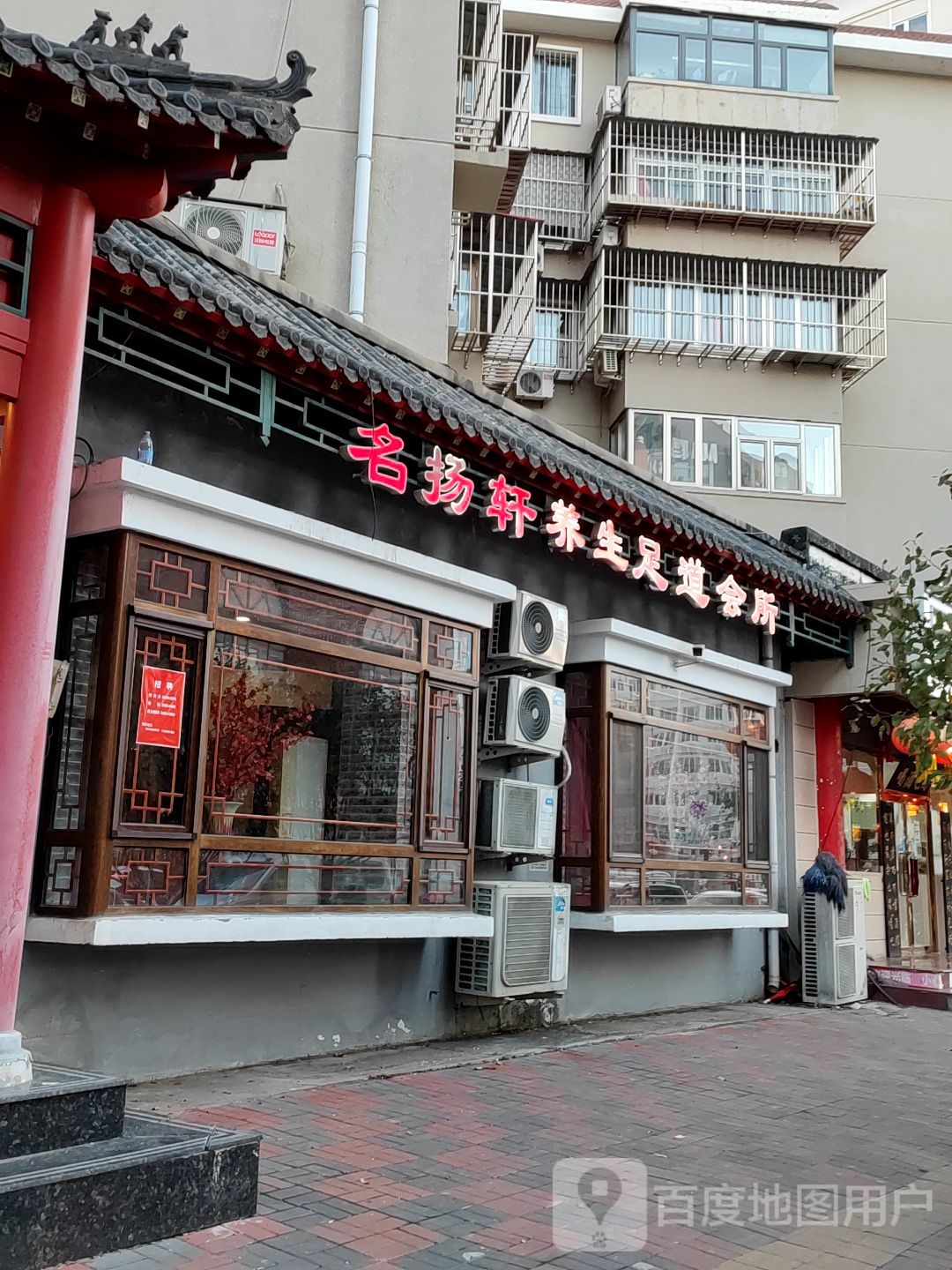 名扬轩足dao(总店)