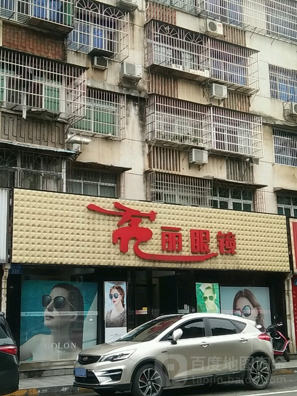 亮丽眼镜(岳化店)