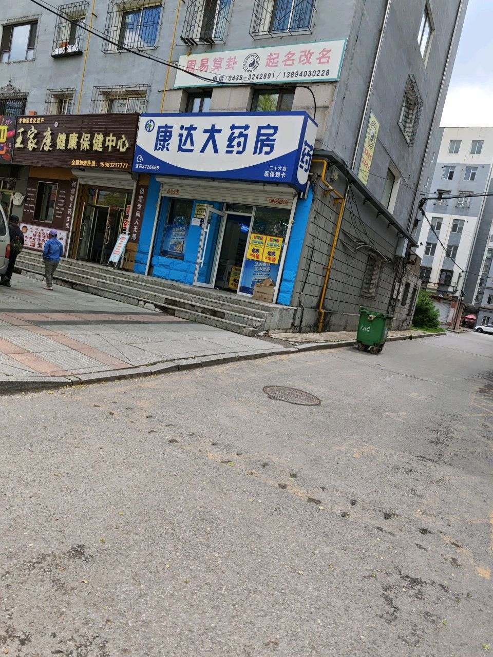 王家康健康保健中心