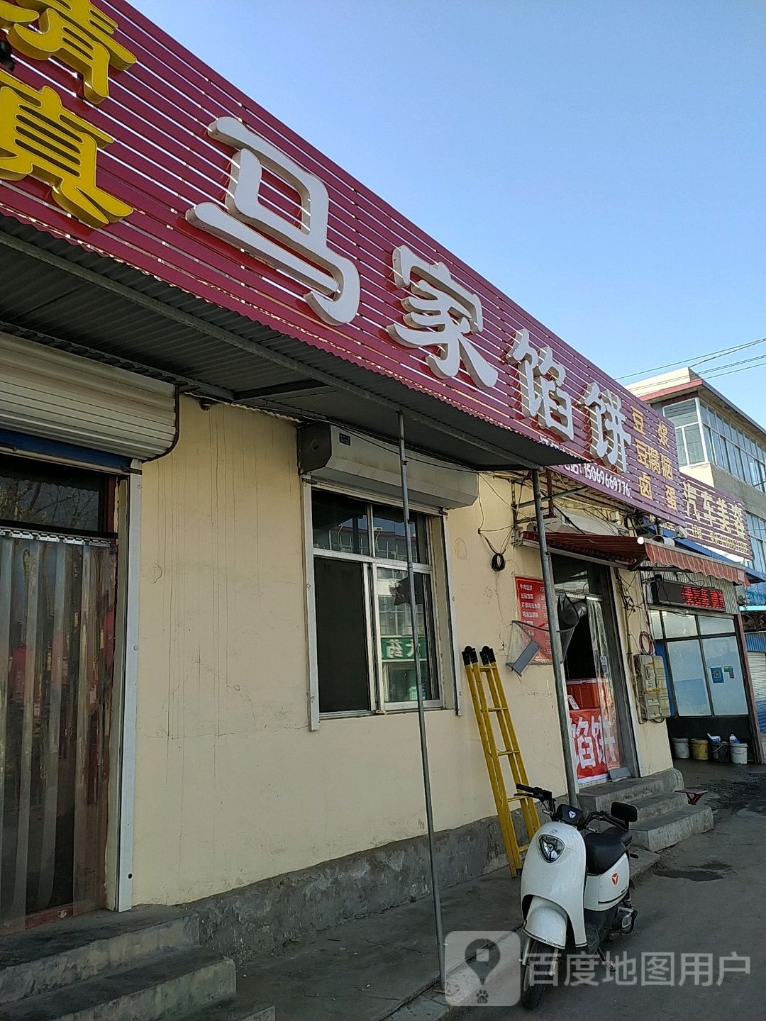 马家馅饼(范公亭东路店)