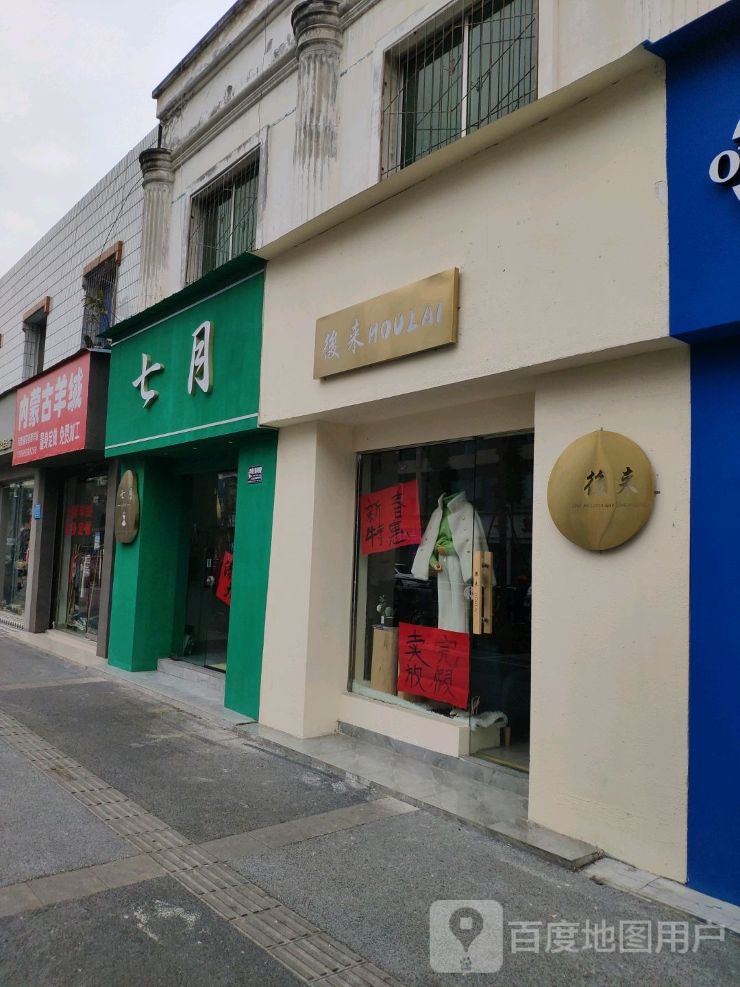 後来西装店(双碑中街店)