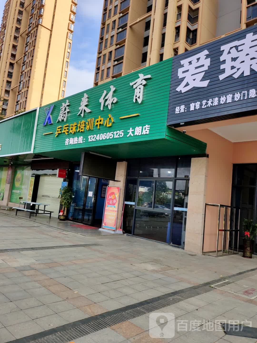 蔚来体育乒乓球培训中心(大朗店)