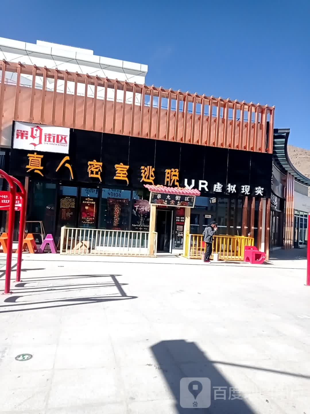 第九区区密室逃脱(拉萨城关万达广场店)