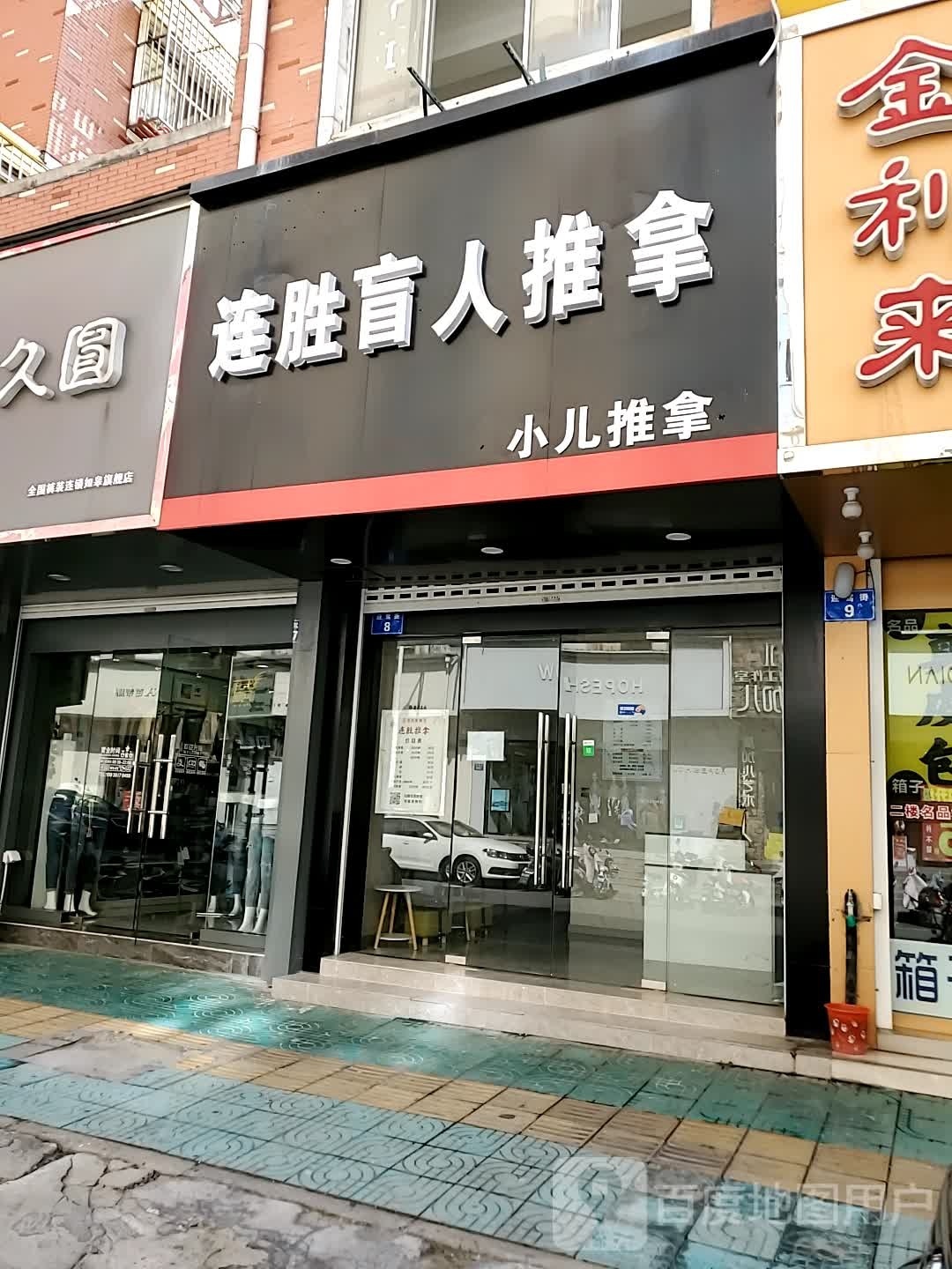 连胜盲人推拿