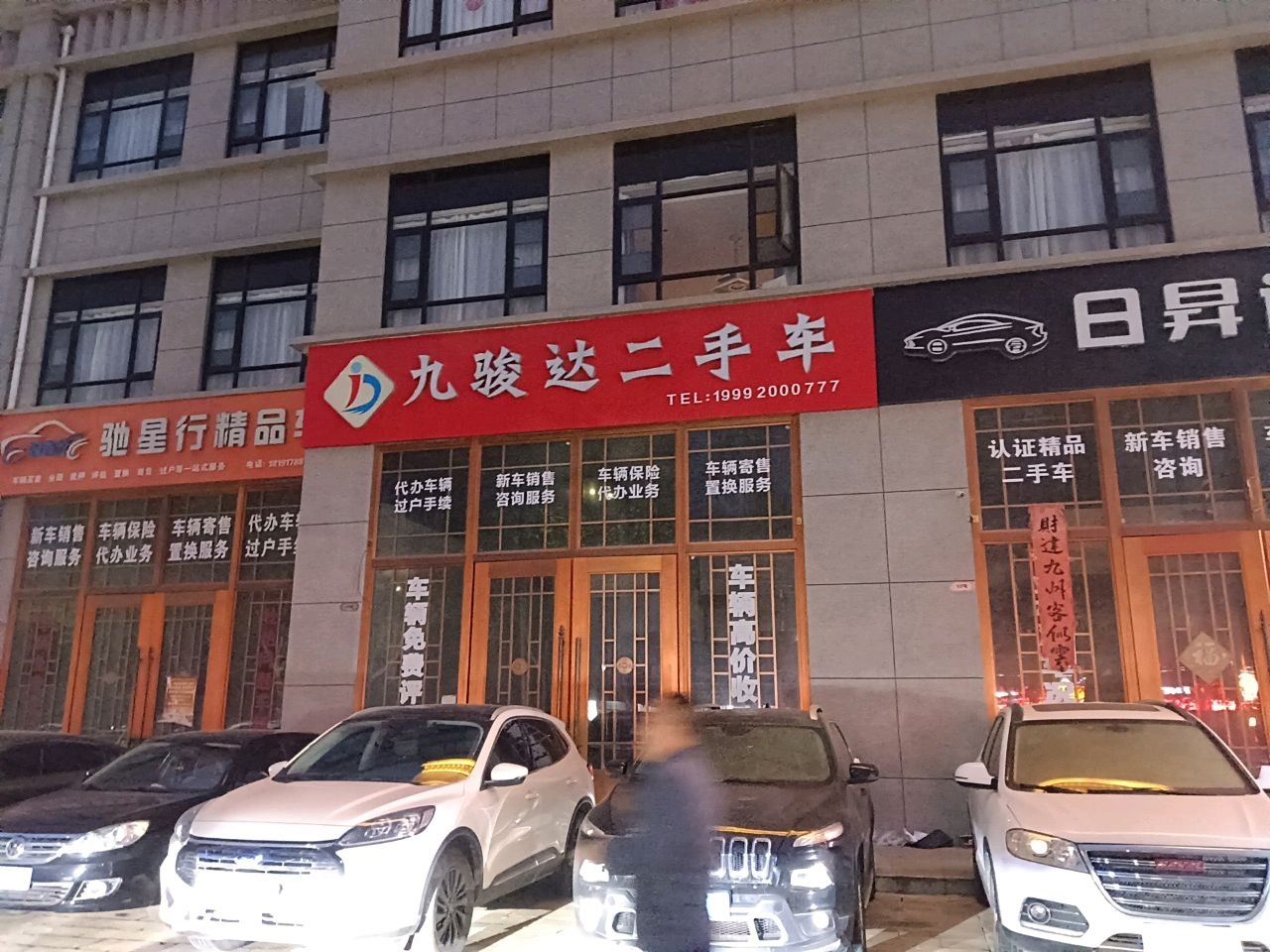 九骏达二手车