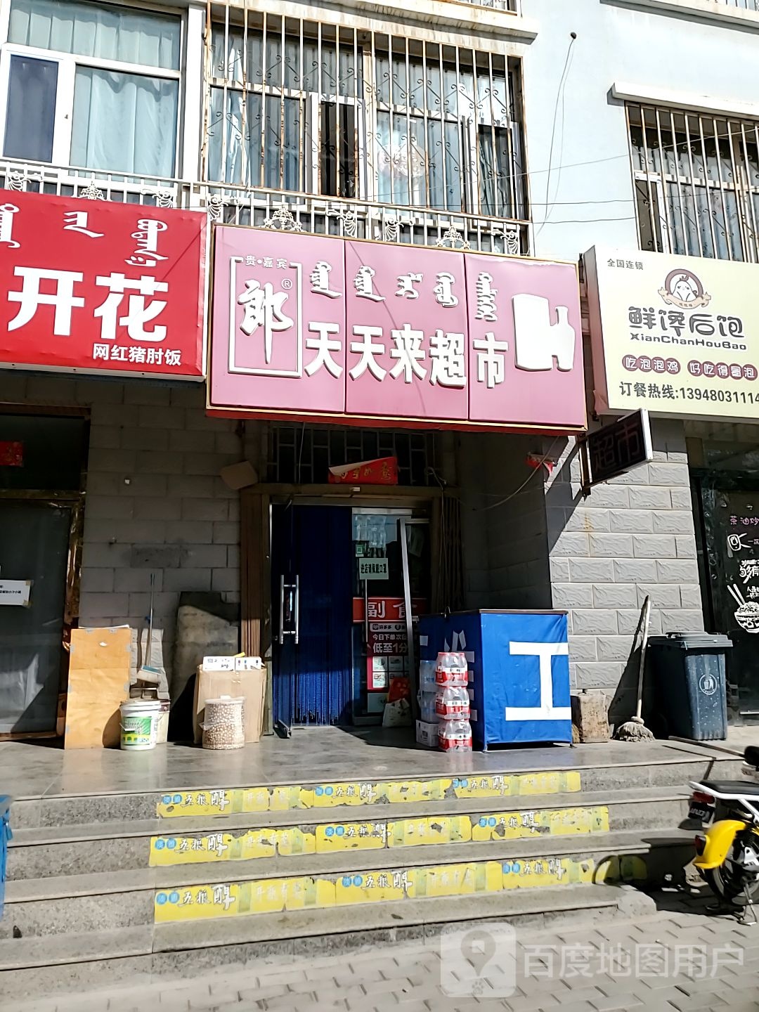 天天富来超市(和平路店)