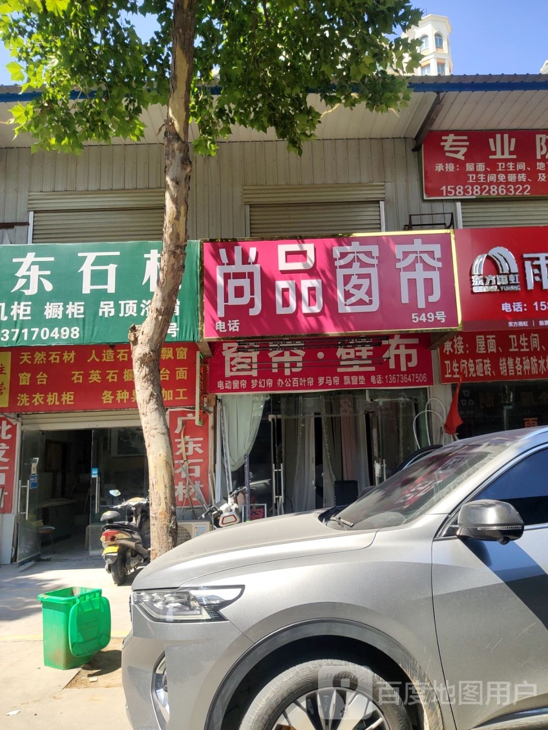 尚品窗帘(王屋路店)