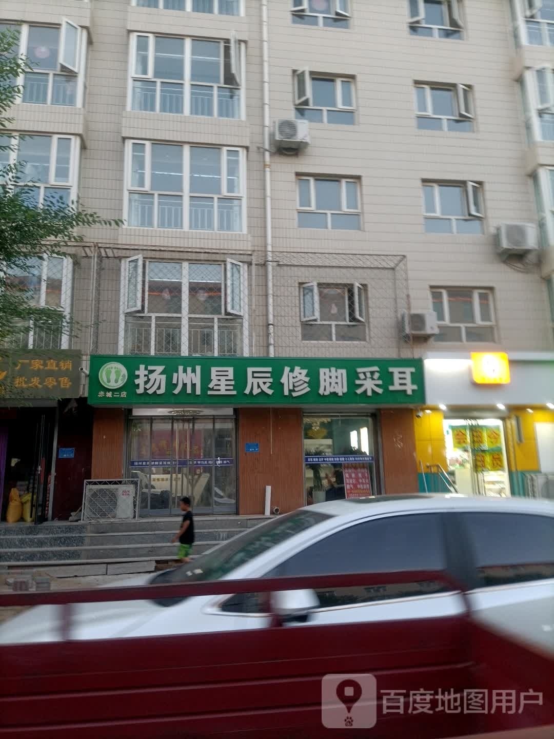 扬州星辰修脚采耳(赤城二店)