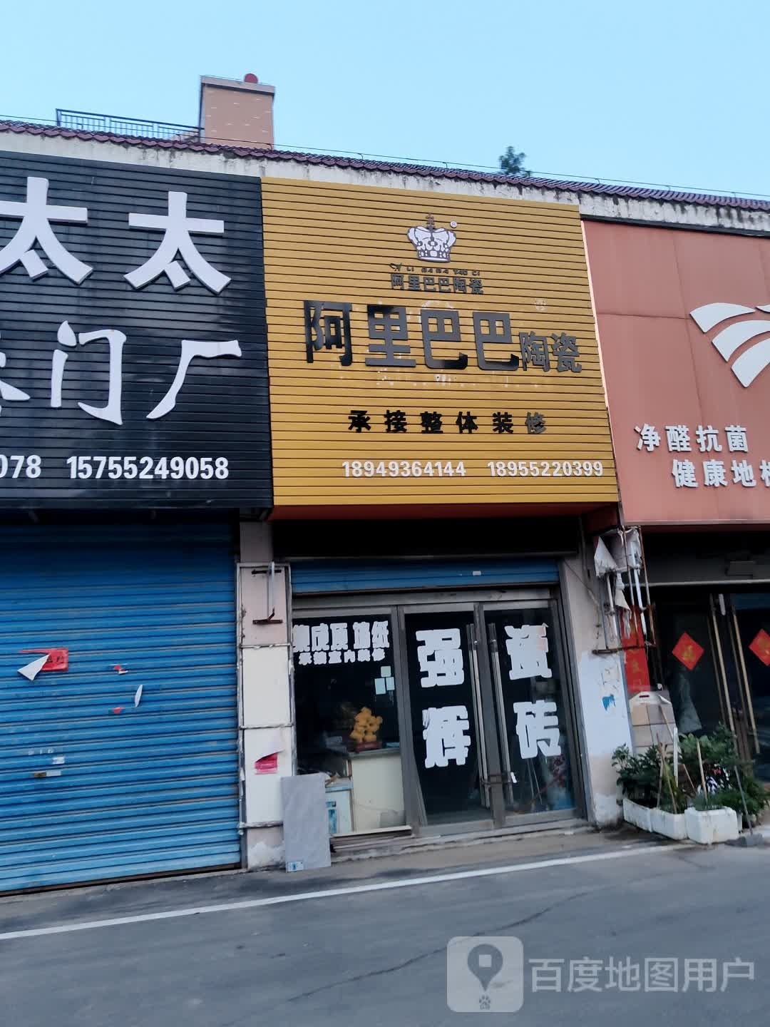 阿里巴巴陶瓷(立新路店)