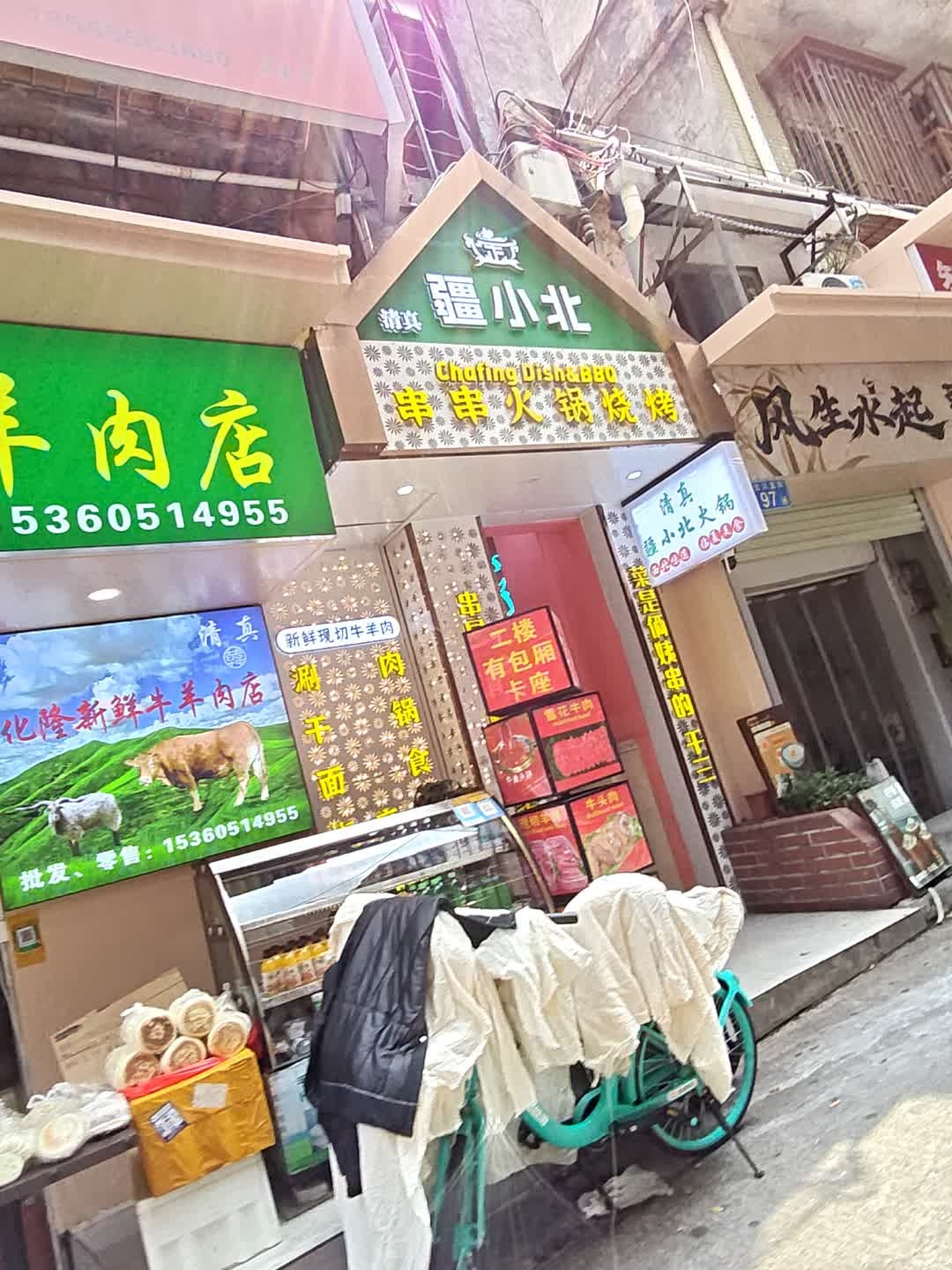 清真疆小北串串火锅·烧烤(小北店)