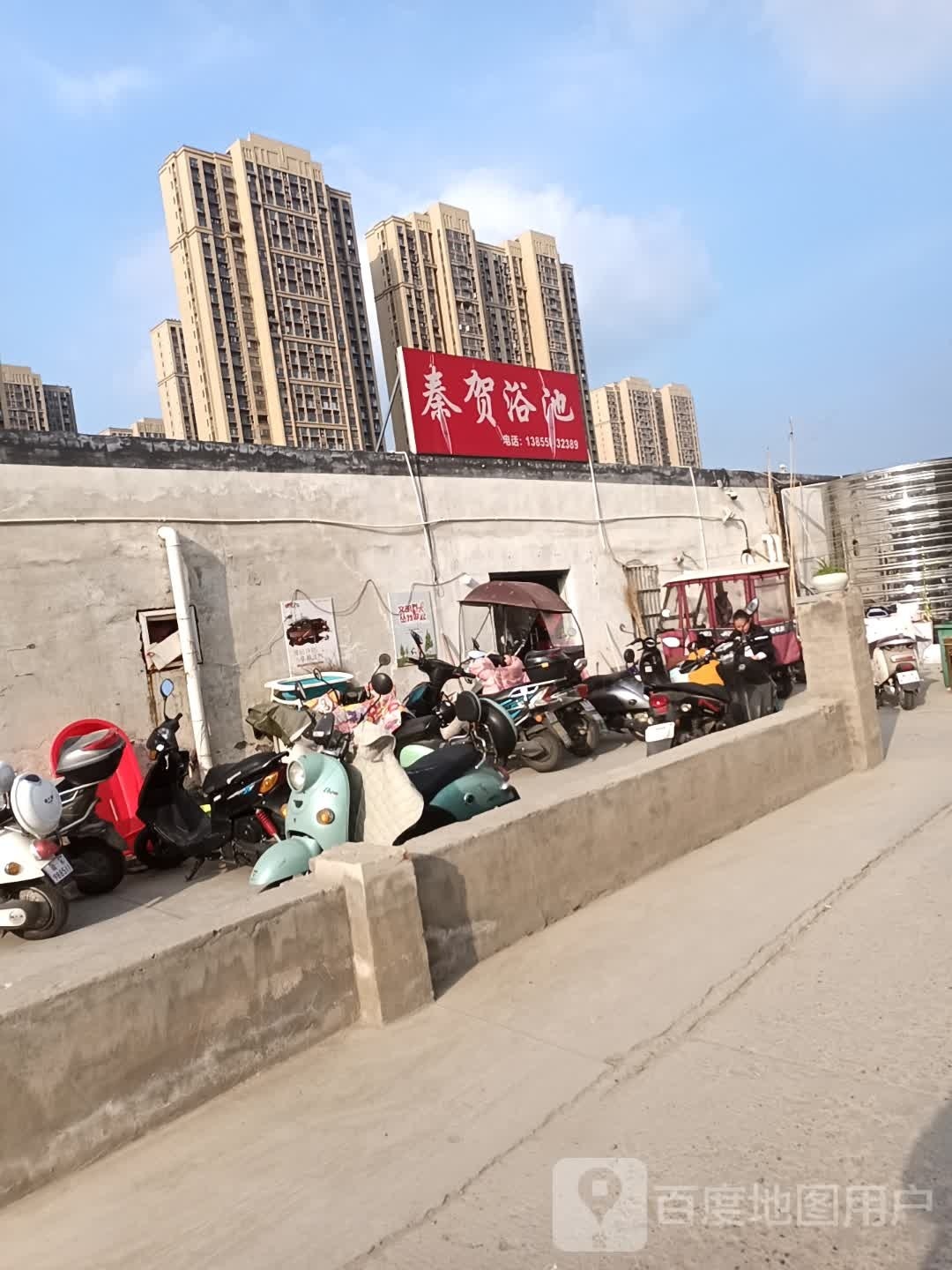 秦贺浴池