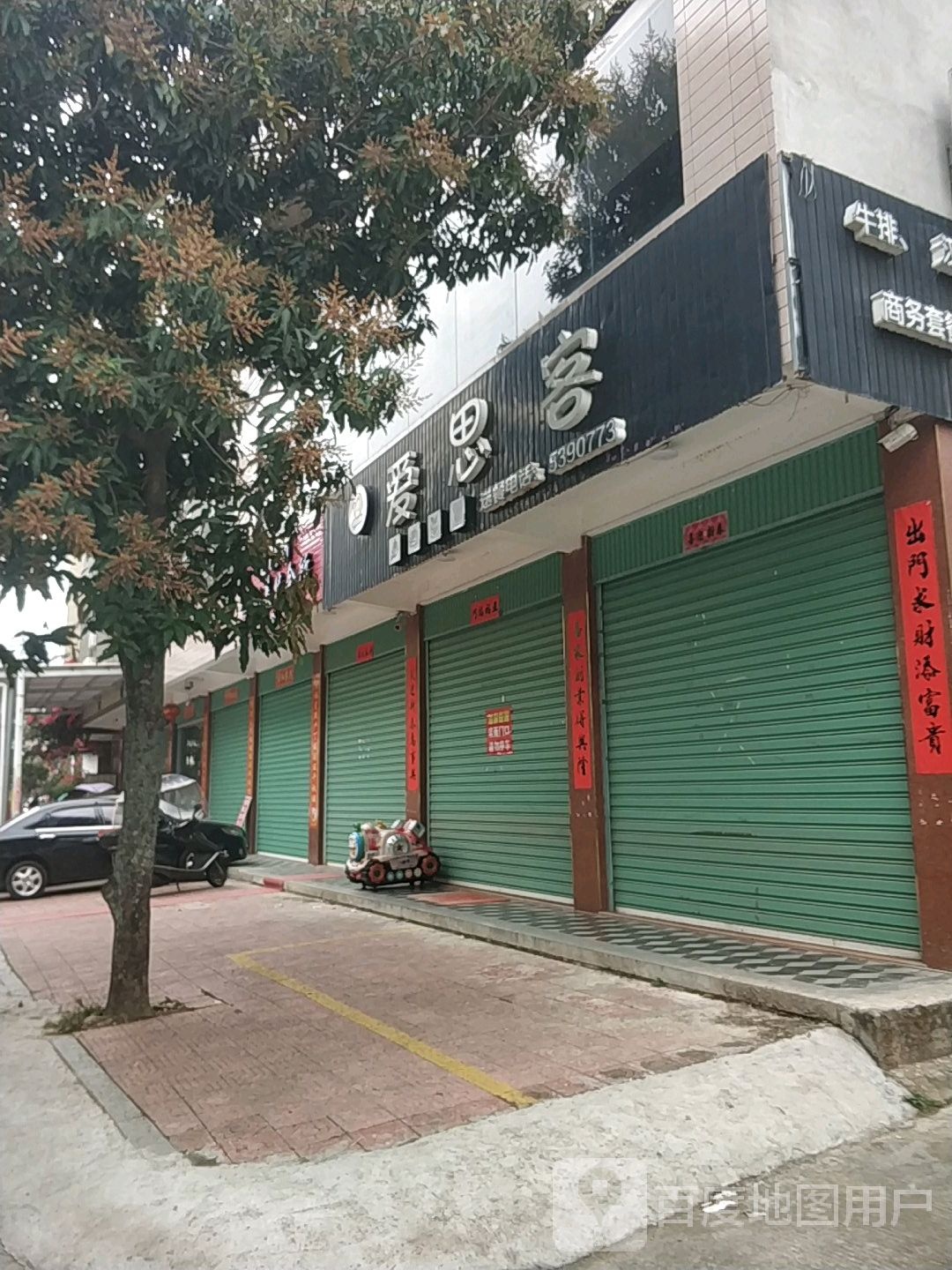 爱思客牛排