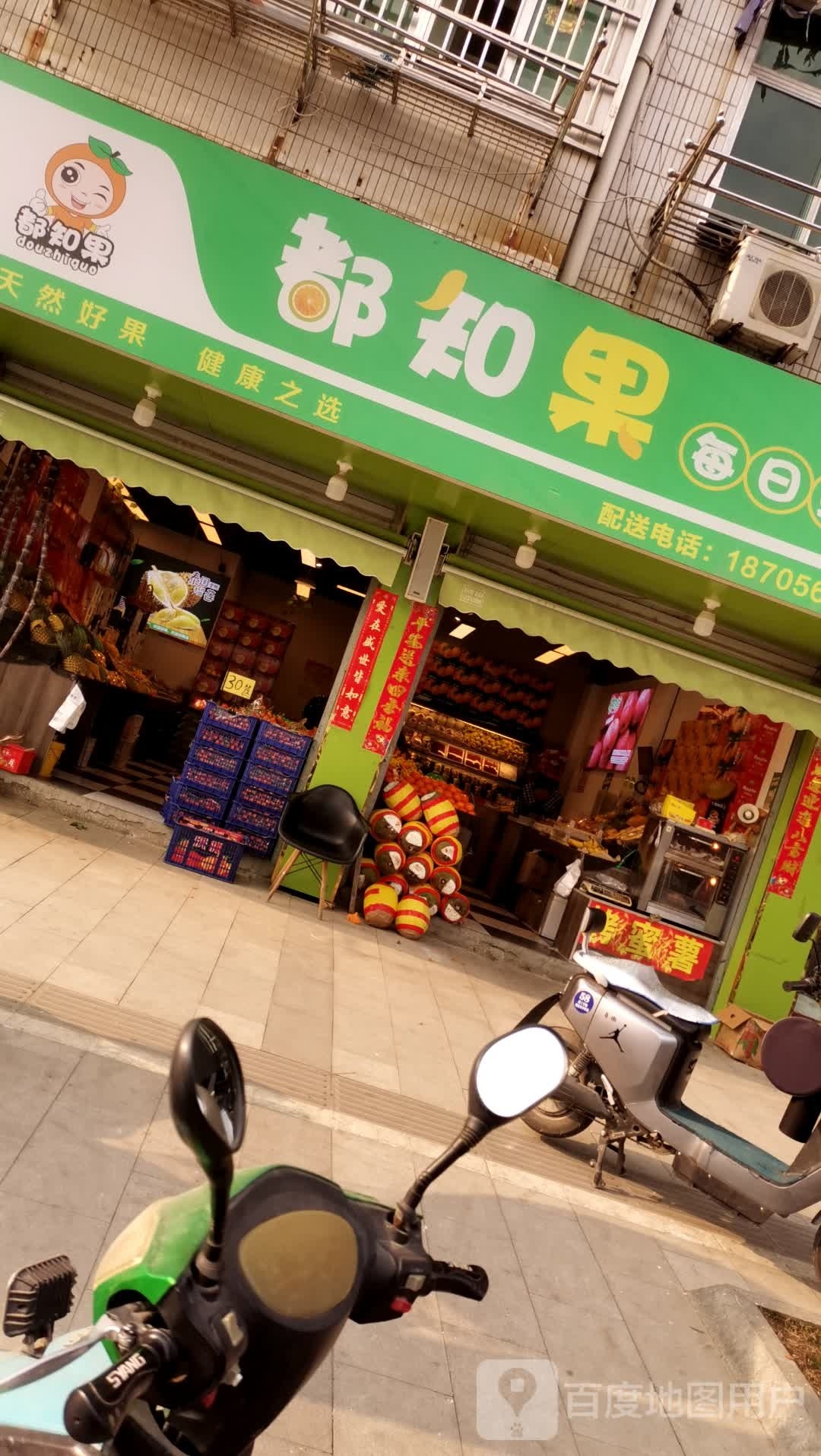 都知果水果店(含山店)