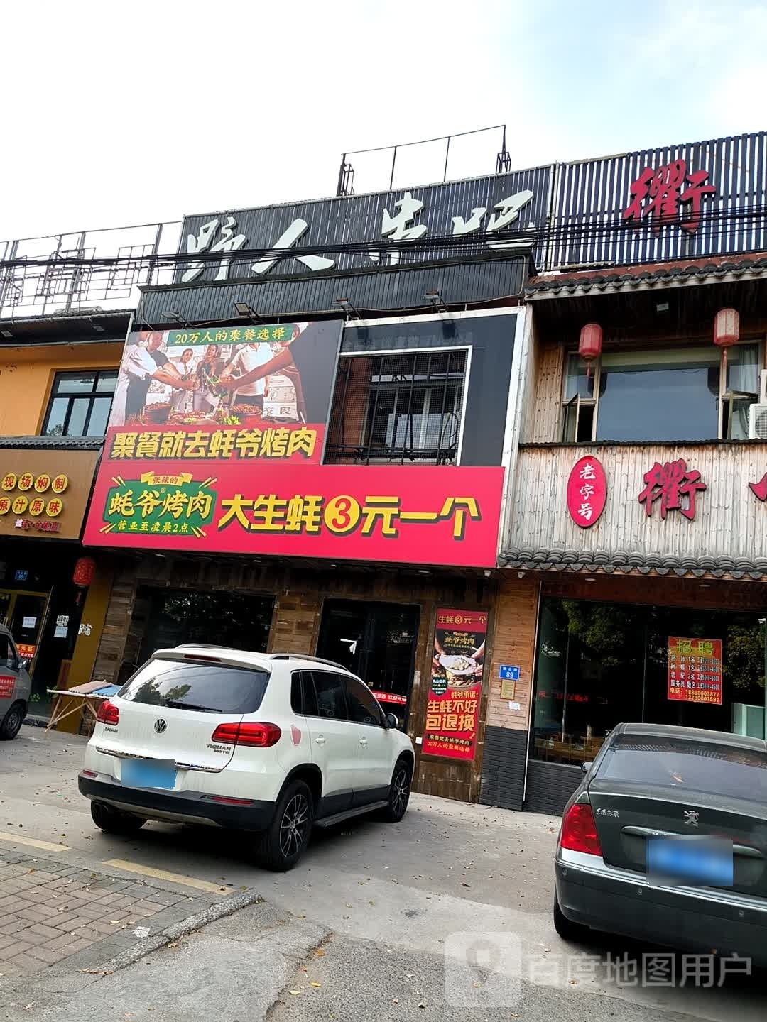 蚝爷烤肉(余姚店)