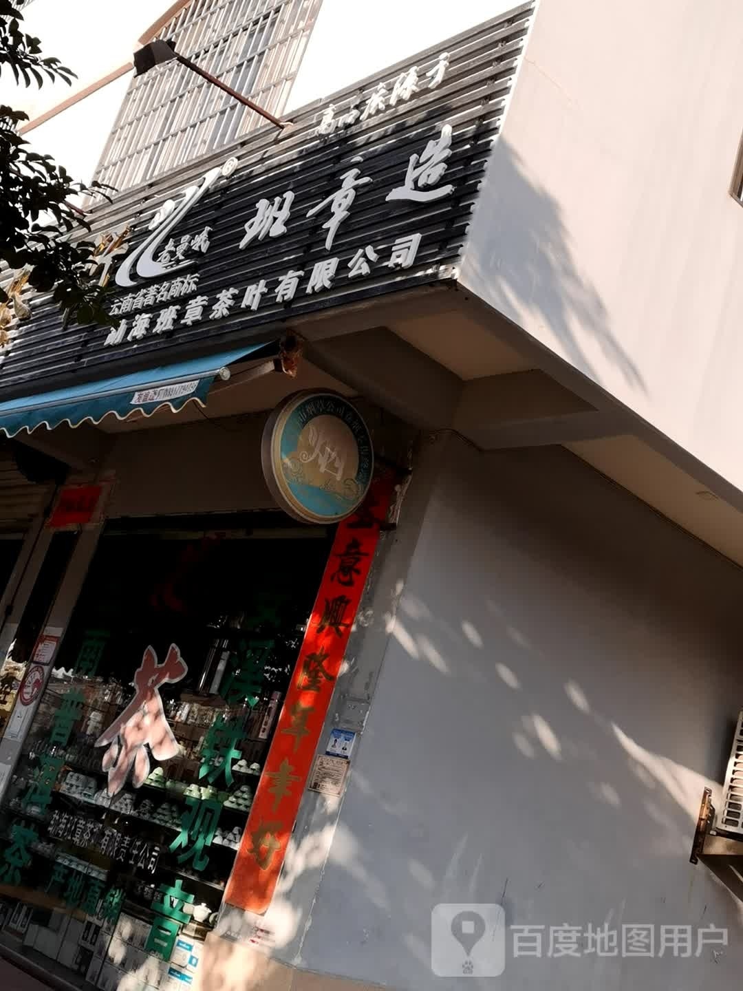 勐海班章茶叶有限公司