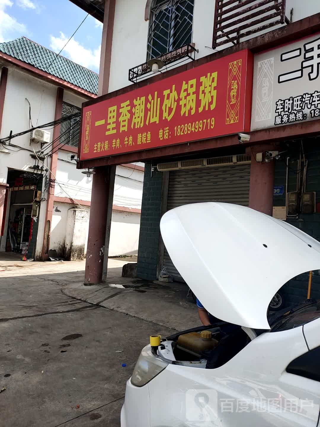 一里香潮汕砂锅粥