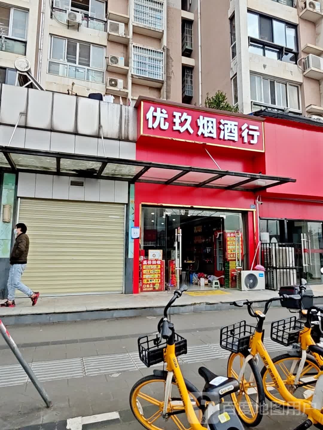 优玖烟酒行