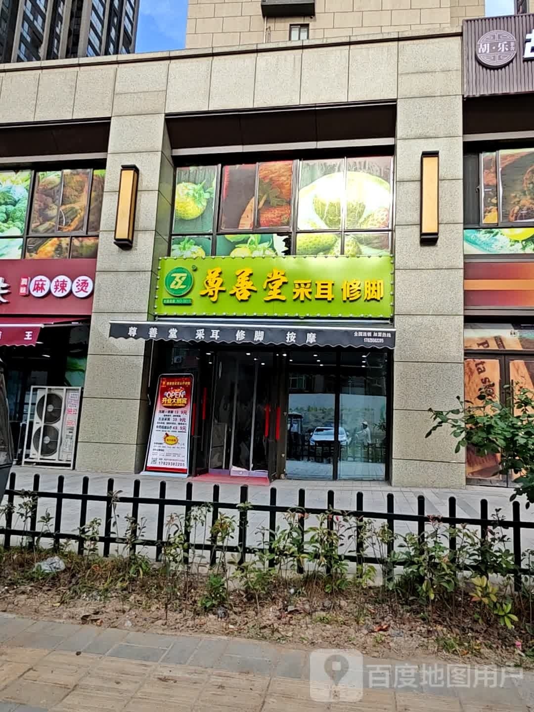 西安市新城区尚串陀艾邸修脚店