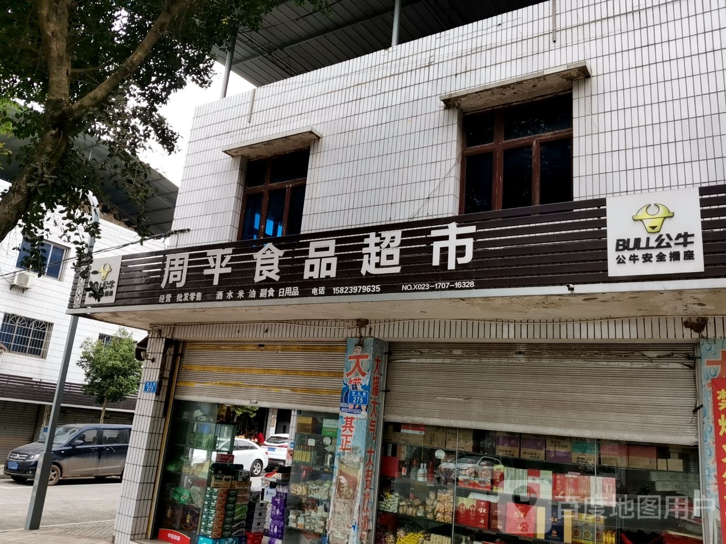周平商品超市