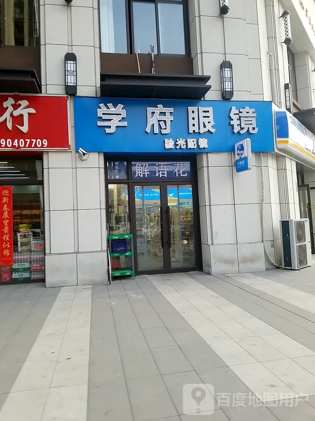 学府眼镜(中州南路店)