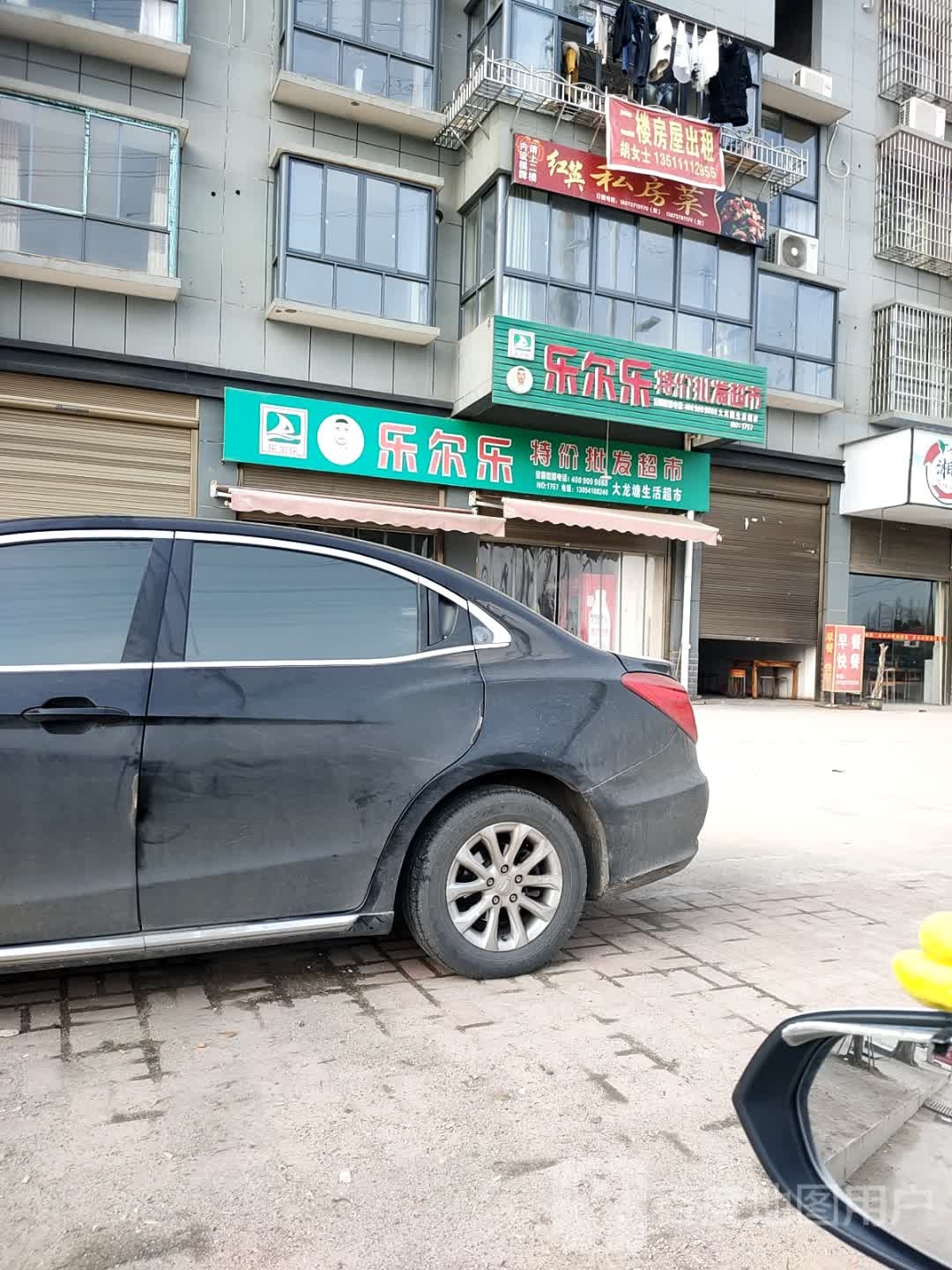 乐尔乐特价批发超市