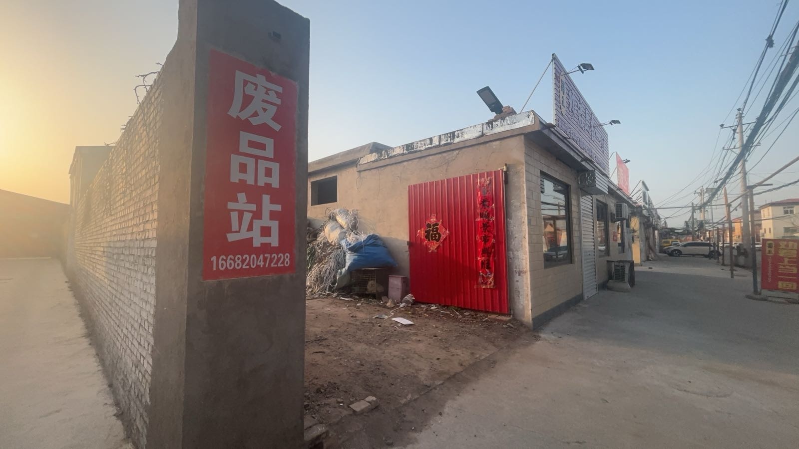 废品回收