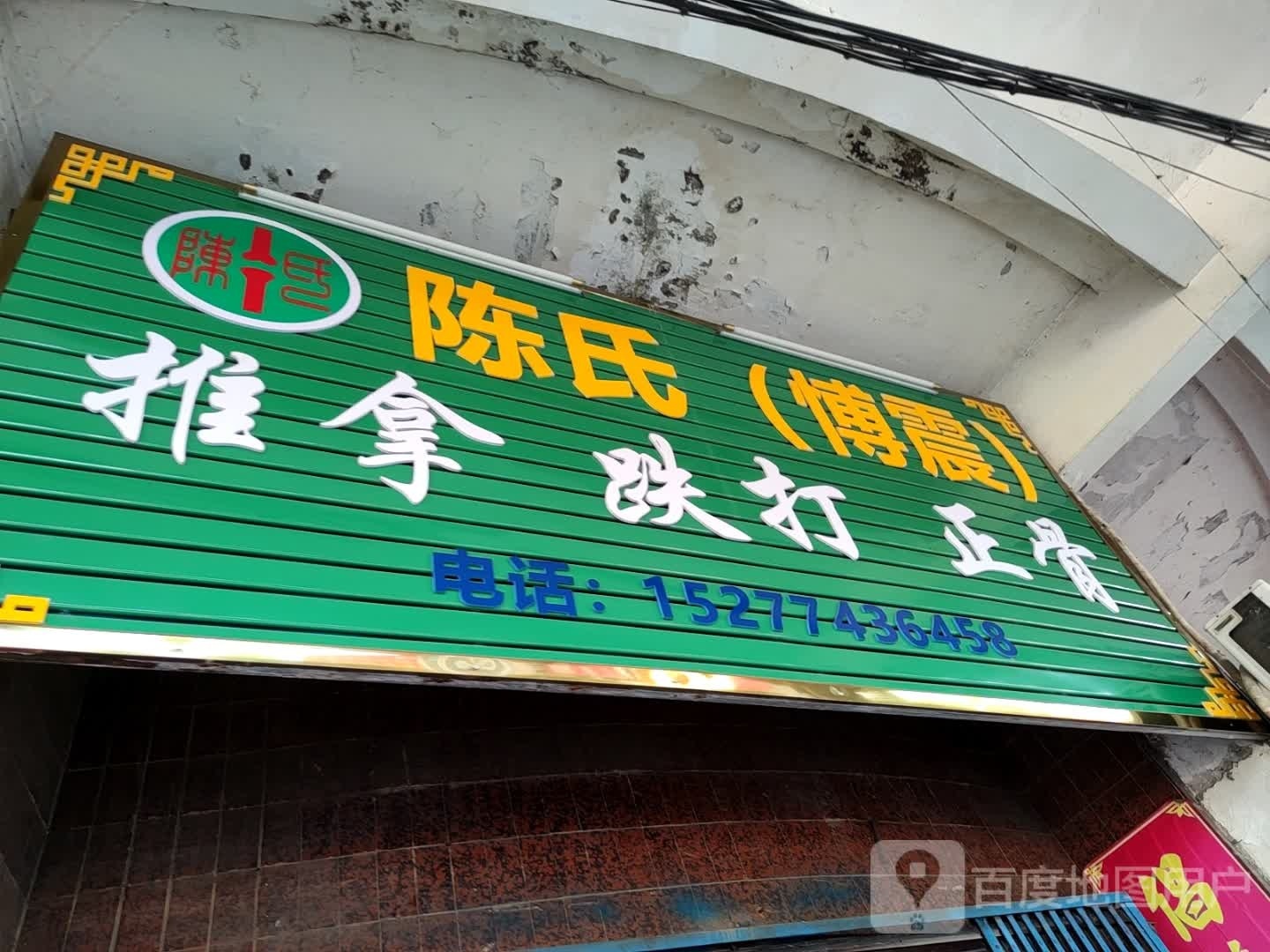 陈氏(愽震)推拿跌大