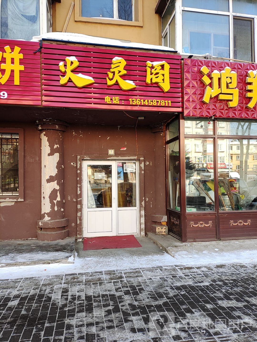 火灵阁