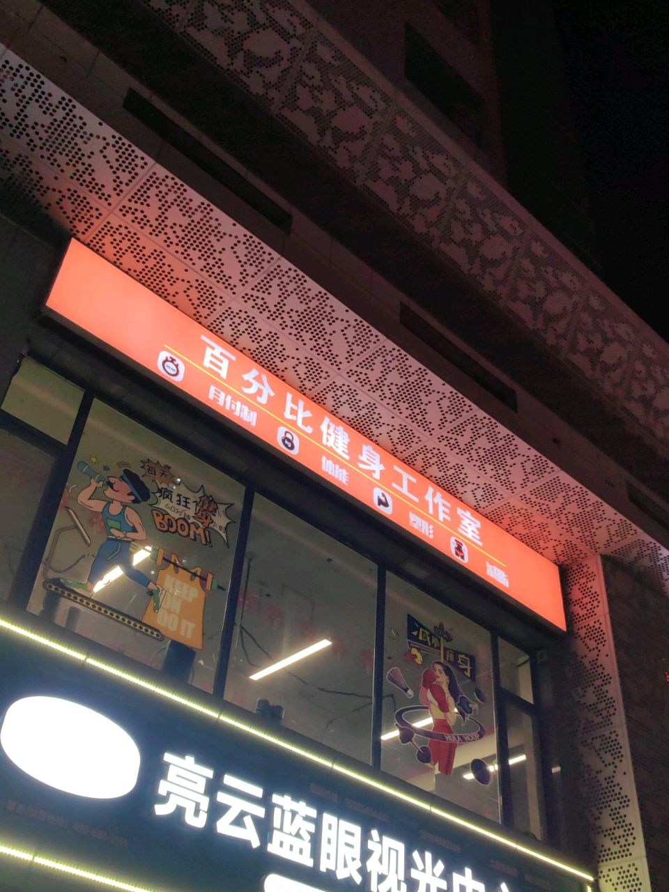 百分比健身工作室