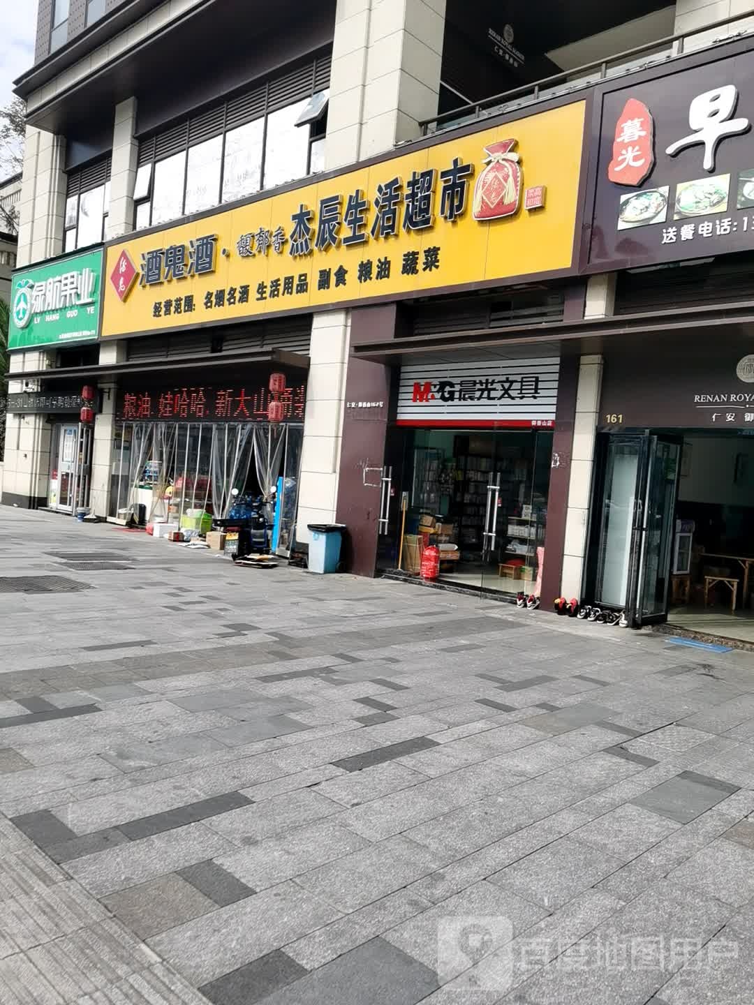 酒馥郁香杰辰生活超市