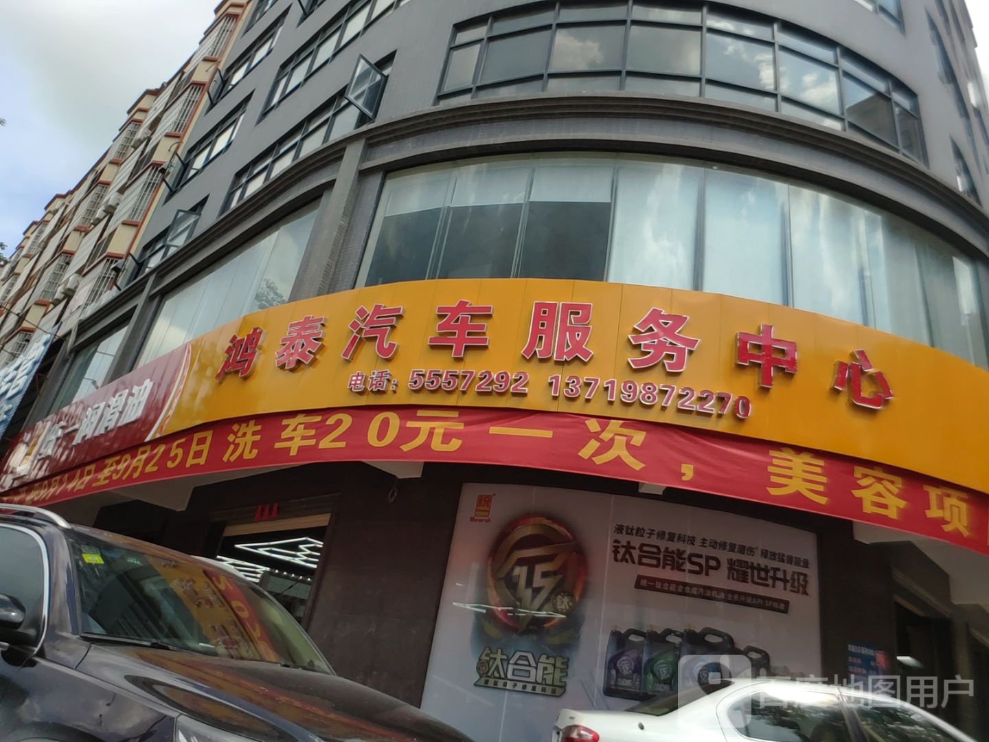 鸿泰汽车服务中心(阳江阳西县御景路店)