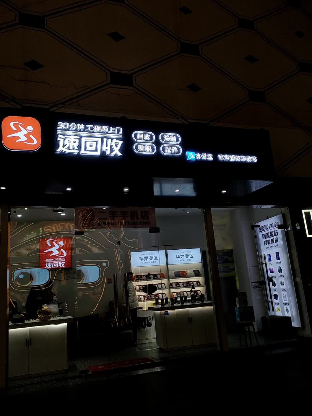 速回收(万达广场店)